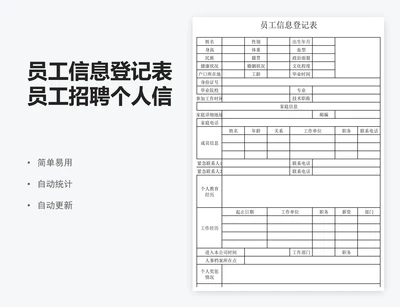 员工信息登记表员工招聘个人信息登记表模版