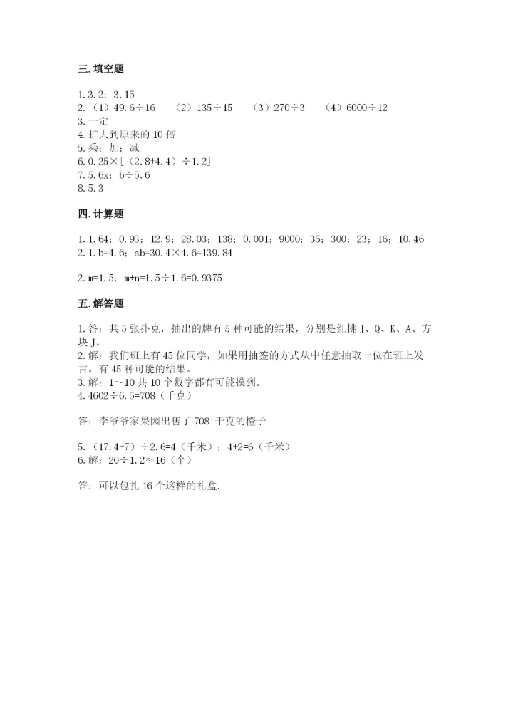 人教版小学数学五年级上册期末测试卷【实验班】.docx