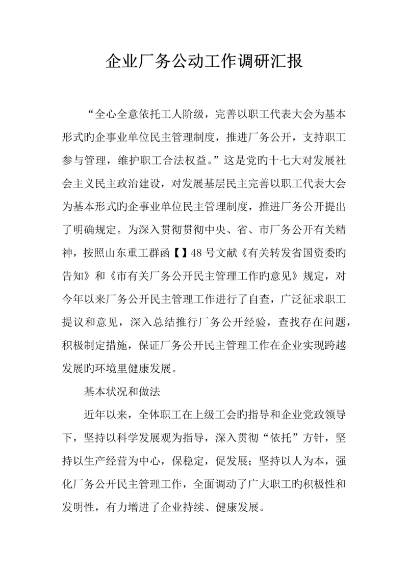 公司厂务公开工作调研报告.docx