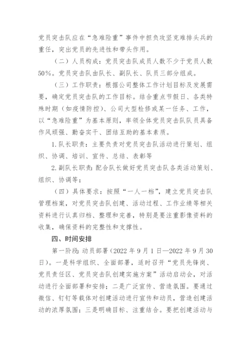 【国资国企】公司党员先锋岗、党员责任区、党员突击队创建实施方案.docx