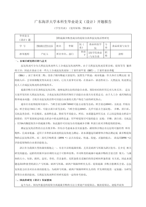 3种褐藻多酚类成分的提取分离和抗氧化活性研究毕业论文开题报告李源