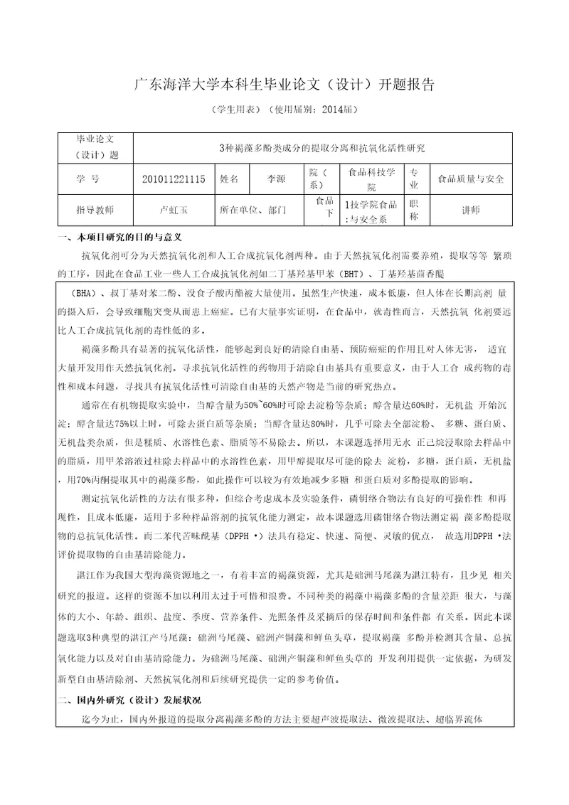 3种褐藻多酚类成分的提取分离和抗氧化活性研究毕业论文开题报告李源