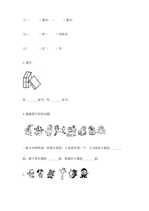 人教版一年级上册数学期中测试卷及1套参考答案.docx