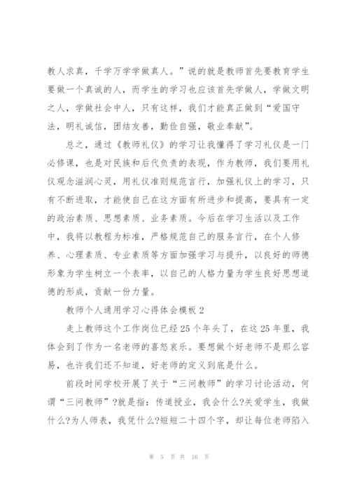 教师个人学习心得体会模板2022.docx