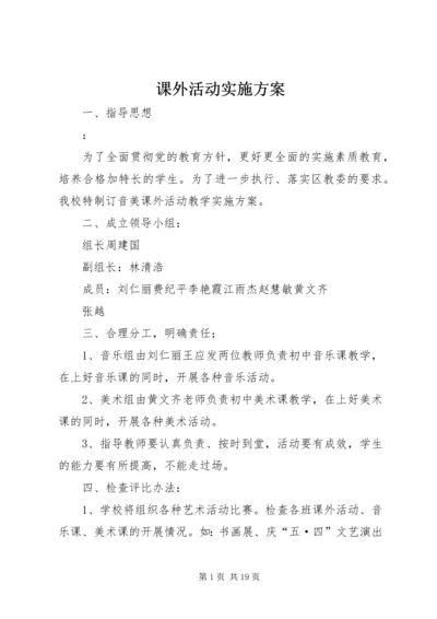 课外活动实施方案_1.docx