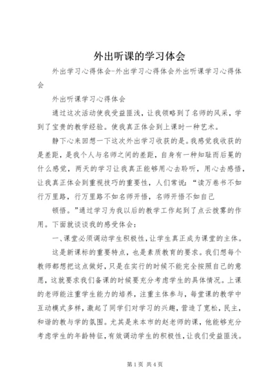 外出听课的学习体会.docx