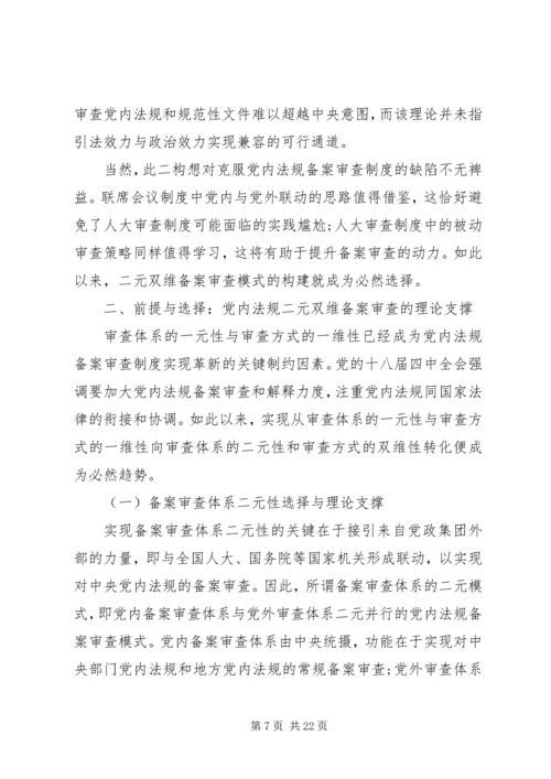 探究党内法规二元双维备案审查机制的建构.docx