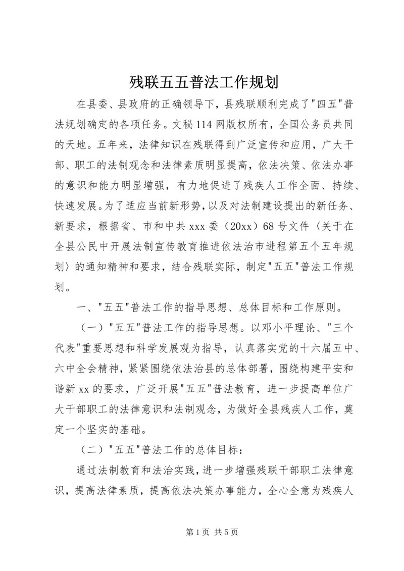 残联五五普法工作规划 (7).docx