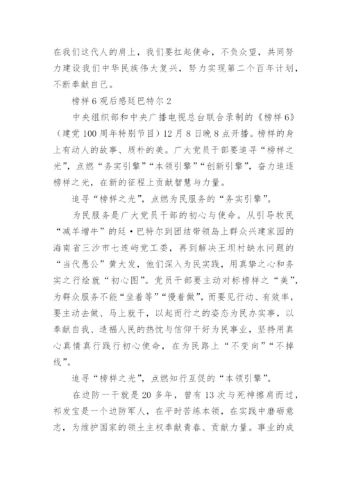 榜样6观后感廷巴特尔.docx