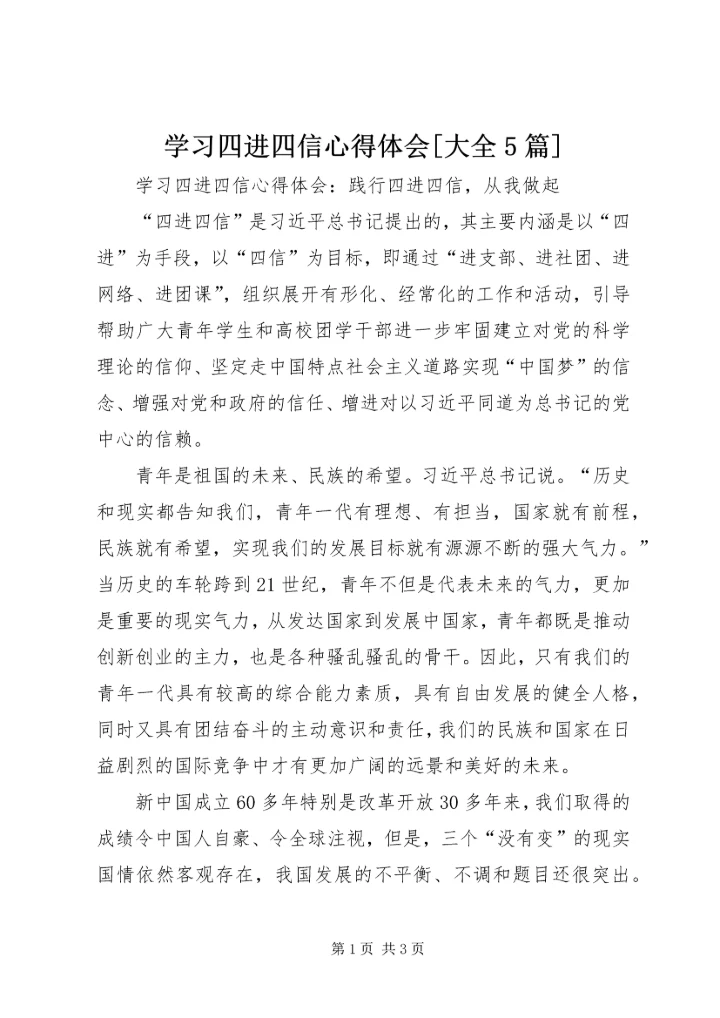 学习四进四信心得体会[大全5篇] (3).docx