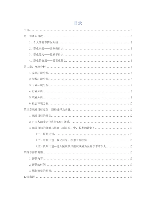 18页7700字医学检验专业专业职业生涯规划.docx