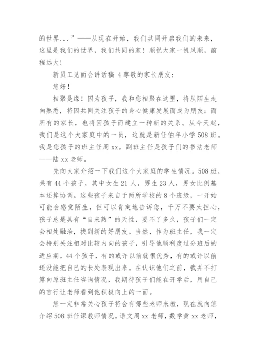 新员工见面会讲话稿.docx