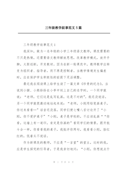 三年级教学叙事范文5篇.docx