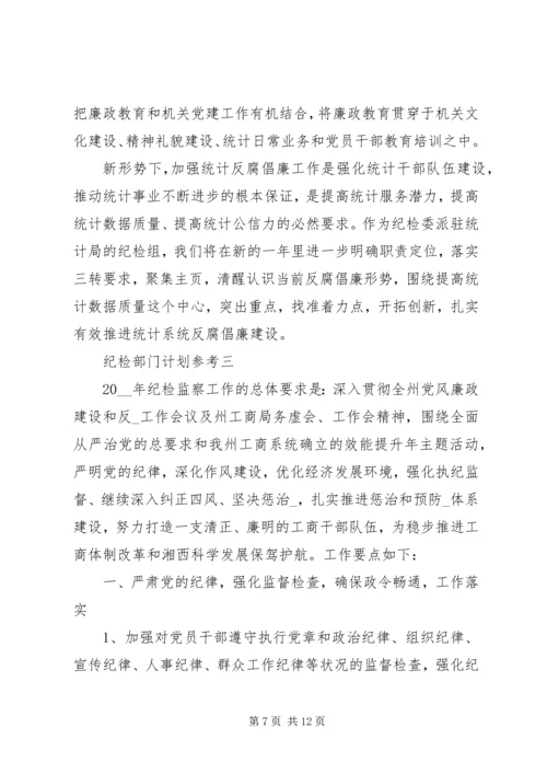 纪检部门计划参考.docx