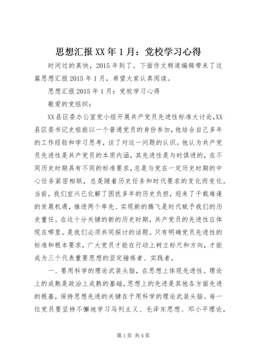 思想汇报XX年1月：党校学习心得 (2).docx