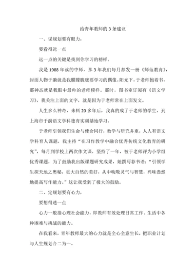 给青年教师的3条建议.docx