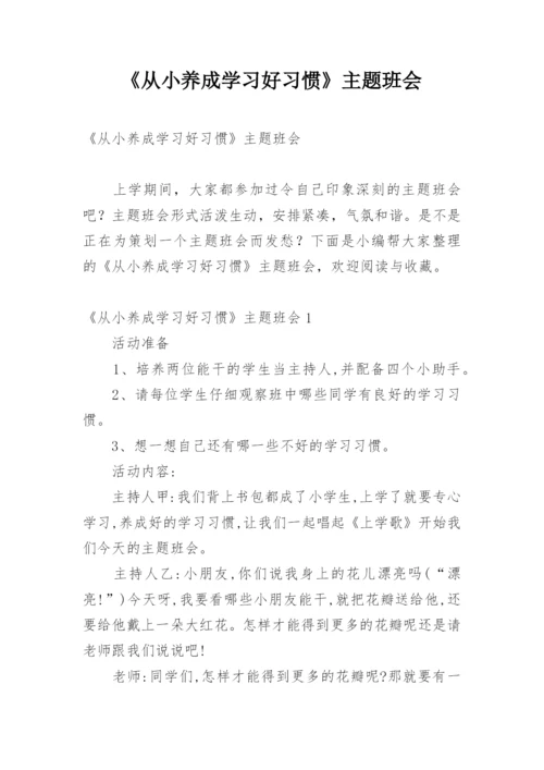 《从小养成学习好习惯》主题班会.docx