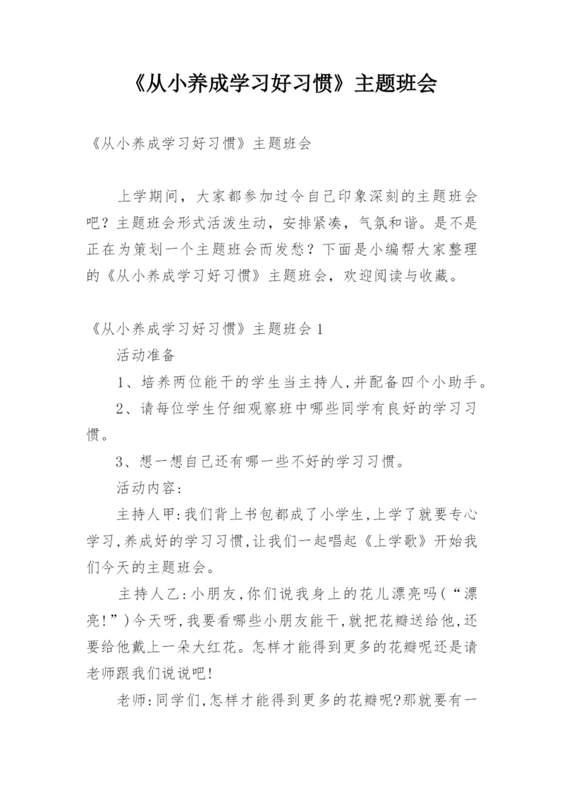 《从小养成学习好习惯》主题班会.docx