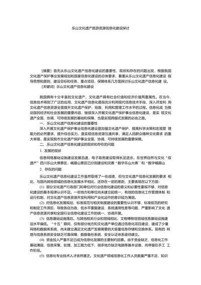 乐山文化遗产旅游资源信息化建设探讨