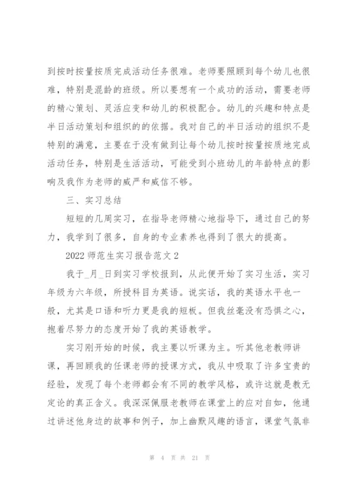 2022师范生实习报告范文5篇.docx