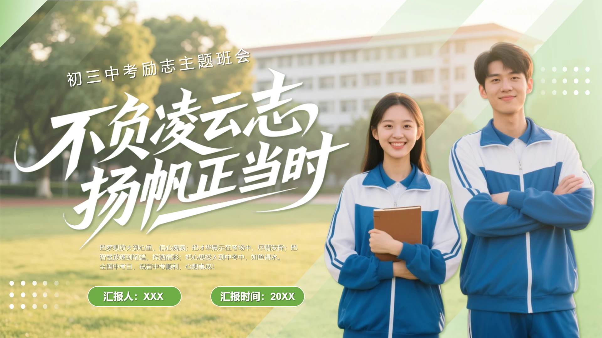 不负凌云志青春正当时初三中考励志主题班会PPT