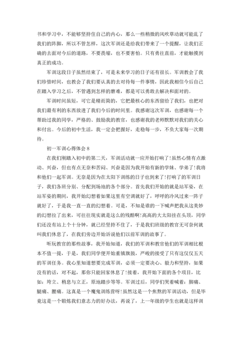 初一军训心得体会(通用15篇).docx