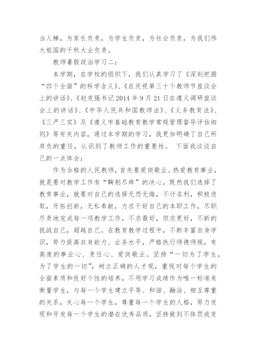 教师暑假政治学习心得体会3篇.docx