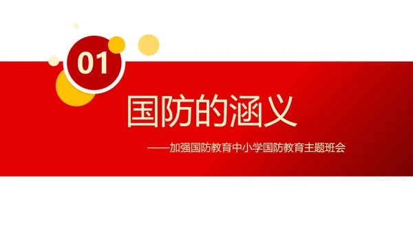 加强国防教育党政风党课PPT课件模板