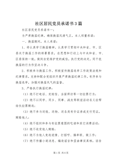 社区居民党员承诺书3篇 (2).docx