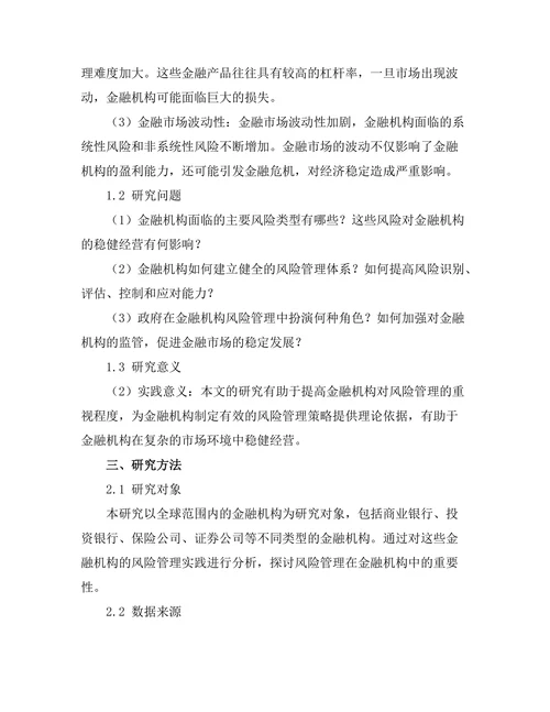 风险管理在金融机构中的重要性