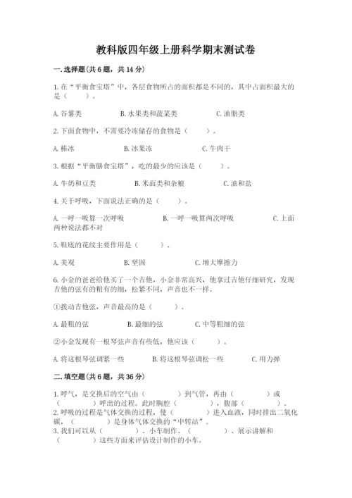 教科版四年级上册科学期末测试卷精品【网校专用】.docx
