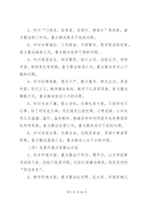 学校“问责、问效,整治作风行风、整治发展环境”活动实施方案.docx