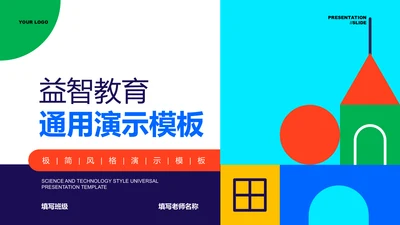 彩色几何插画风益智教育通用PPT演示模板