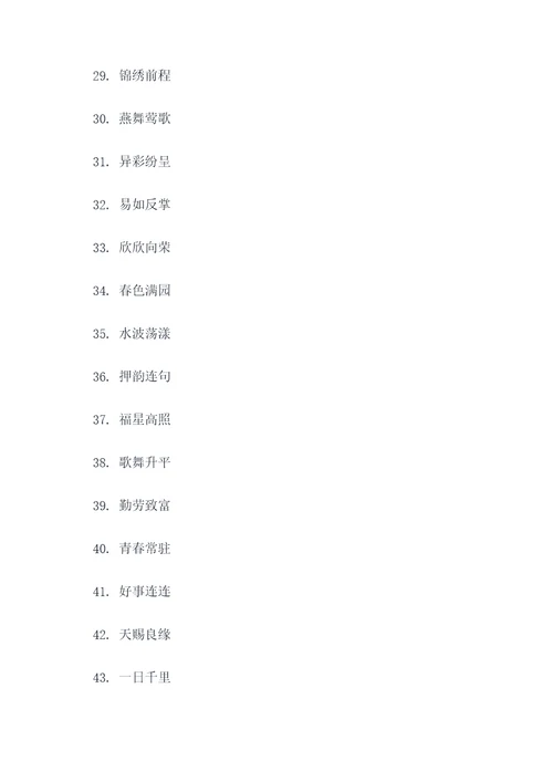 有二字的春联