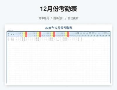 12月份考勤表