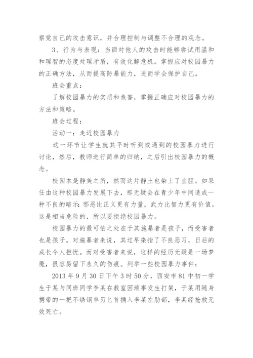 小学防止校园欺凌主题班会教案.docx