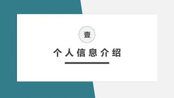 研究生个人面试简历PPT模板