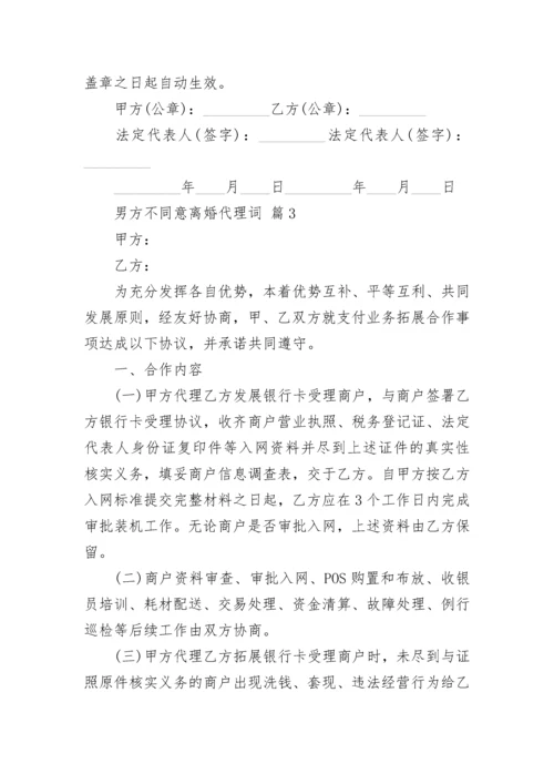 男方不同意离婚代理词.docx