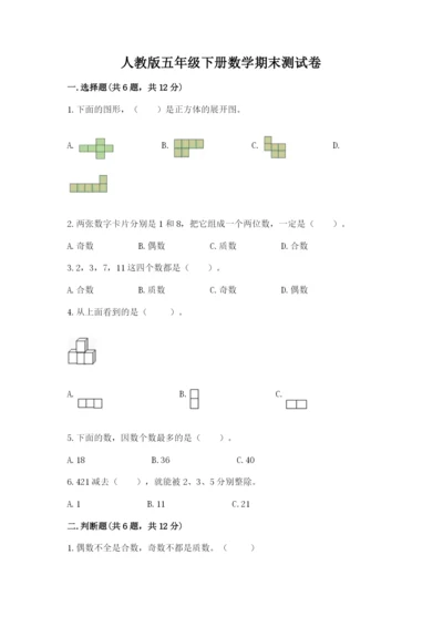 人教版五年级下册数学期末测试卷往年题考.docx