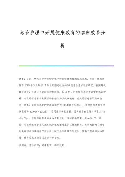 急诊护理中开展健康教育的临床效果分析.docx