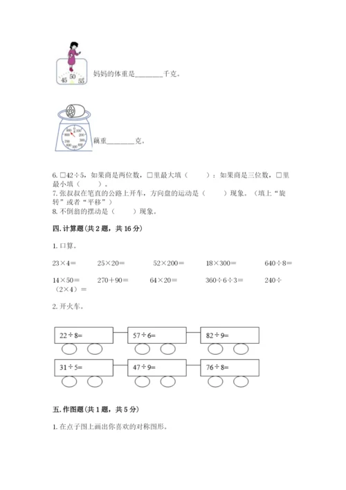 苏教版数学三年级上册期末测试卷及完整答案【夺冠】.docx