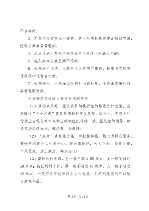 村党支部委员、村委会委员候选人条件.docx
