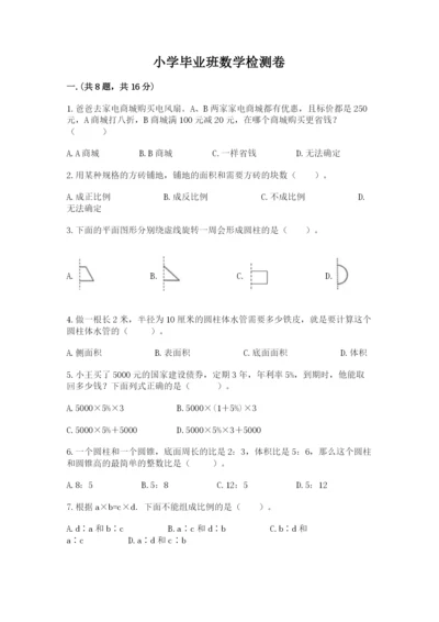 小学毕业班数学检测卷含完整答案【典优】.docx