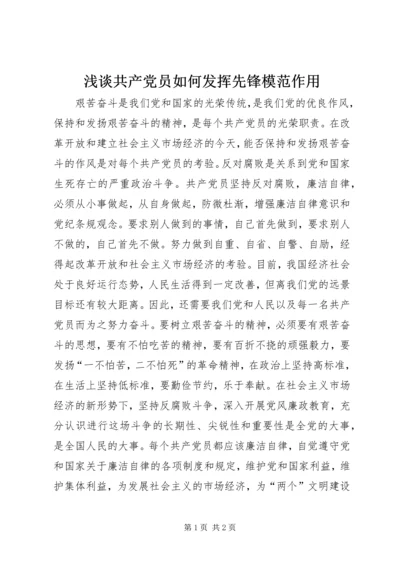 浅谈共产党员如何发挥先锋模范作用.docx