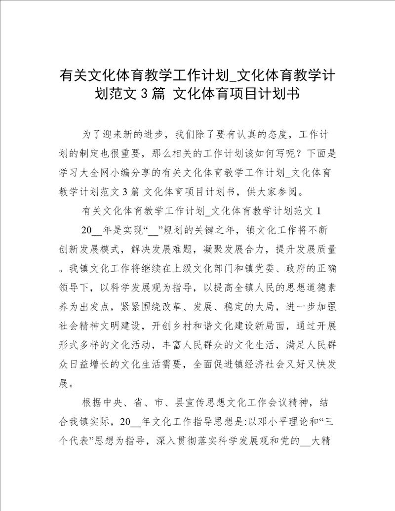 有关文化体育教学工作计划文化体育教学计划范文3篇文化体育项目计划书