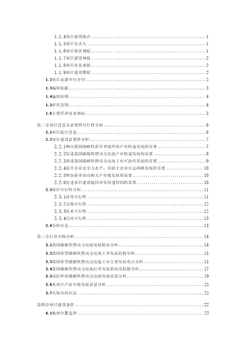 磷酸铁锂动力电池项目可行性研究报告备案立项用途