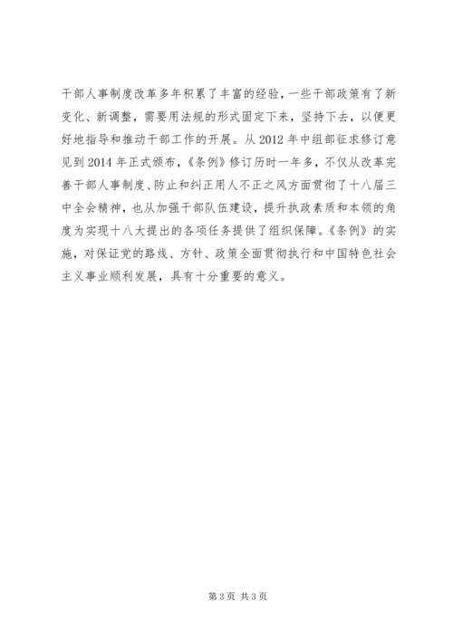 学习新《党政领导干部选拔任用工作条例》心得.docx