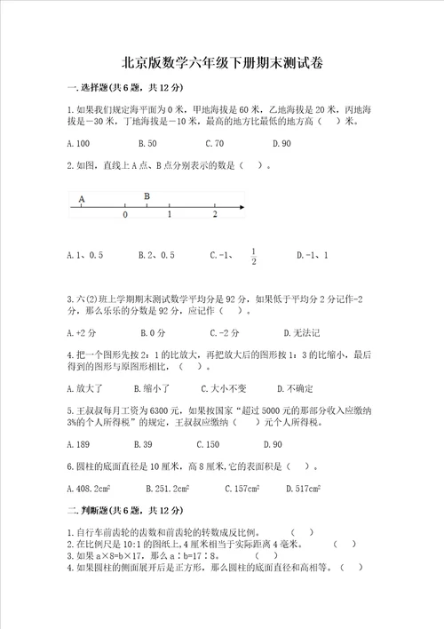 北京版数学六年级下册期末测试卷附答案【达标题】