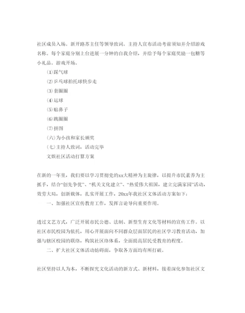 精编社区活动参考计划方案.docx
