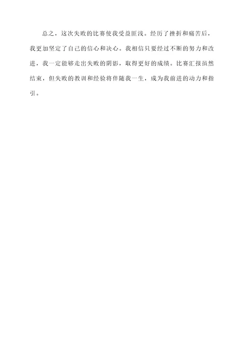 比赛汇报心得感受总结